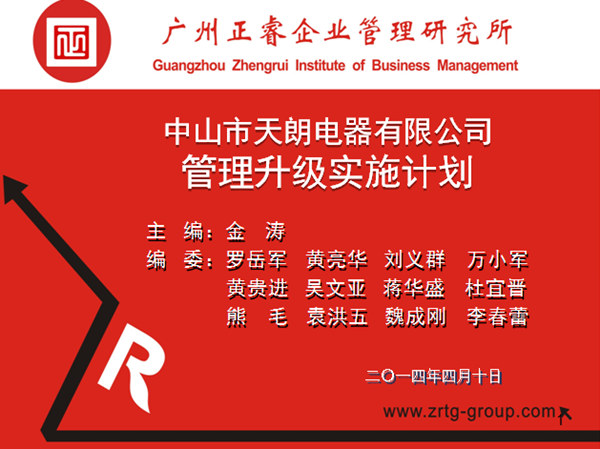 2014年4月10日，正睿專家老師向天朗企業(yè)決策層陳述管理升級調(diào)研報告