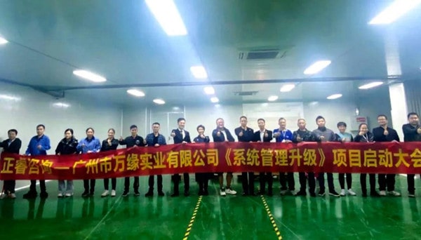廣州市萬緣實(shí)業(yè)有限公司系統(tǒng)管理升級項目啟動