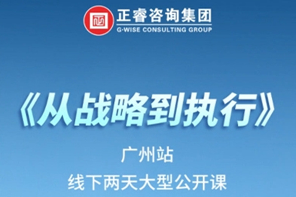 《正睿咨詢—從戰(zhàn)略到執(zhí)行》震撼來襲！欲報從速丨兩天學習 系統(tǒng)升級整體設計！