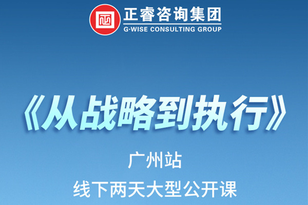 《正睿咨詢—從戰(zhàn)略到執(zhí)行》火熱報名中丨兩天學習，系統(tǒng)升級，整體設計！