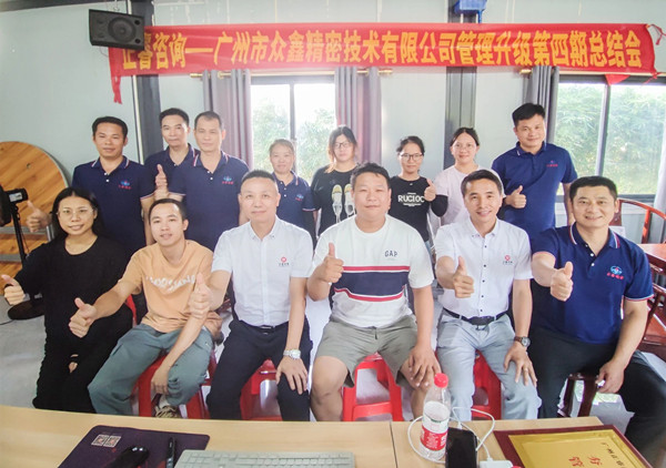 動態(tài)｜萬眾一“鑫”，眾志成城——熱烈祝賀廣州市眾鑫精密技術有限公司“全面管理升級”四期項目圓滿成功