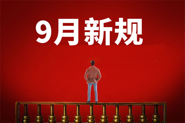9月新規(guī)來(lái)了，有哪些新規(guī)？對(duì)企業(yè)管理有何啟示？