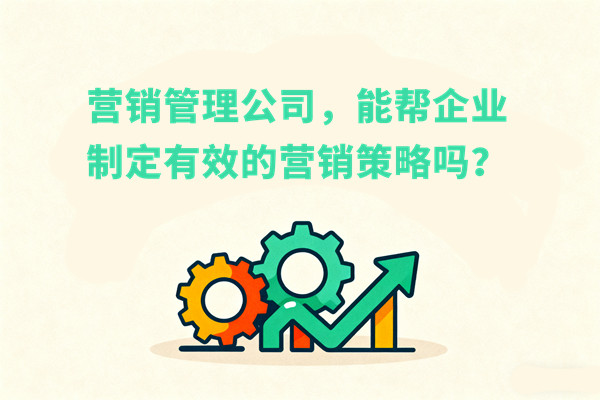營銷管理公司，能幫企業(yè)制定有效的營銷策略嗎？