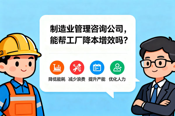 制造業(yè)管理咨詢公司，能幫工廠降本增效嗎？
