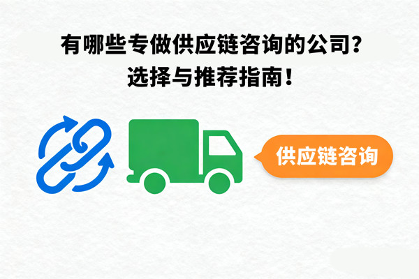 有哪些專做供應鏈咨詢的公司？選擇與推薦指南！