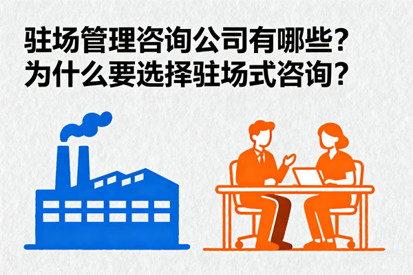 駐場管理咨詢公司有哪些？為什么要選擇駐場式咨詢？