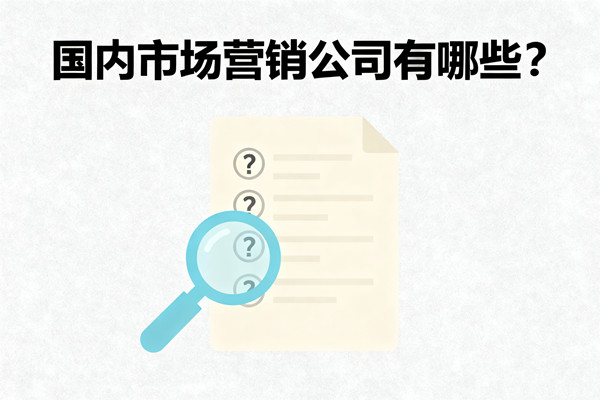 國內市場營銷公司有哪些？