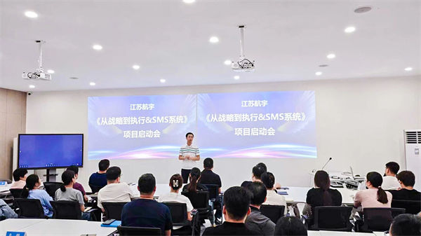 江蘇航宇《從戰(zhàn)略到執(zhí)行》&SMS系統(tǒng)項(xiàng)目啟動(dòng)會