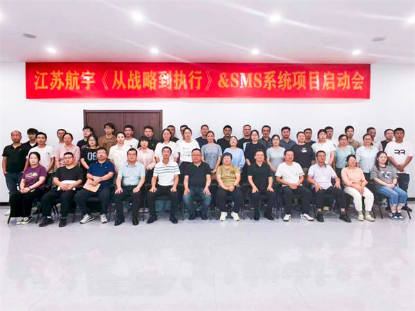江蘇航宇《從戰(zhàn)略到執(zhí)行》&SMS系統(tǒng)項(xiàng)目啟動(dòng)會