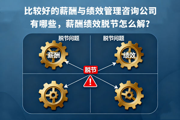 比較好的薪酬與績效管理咨詢公司有哪些，薪酬績效脫節(jié)怎么解？