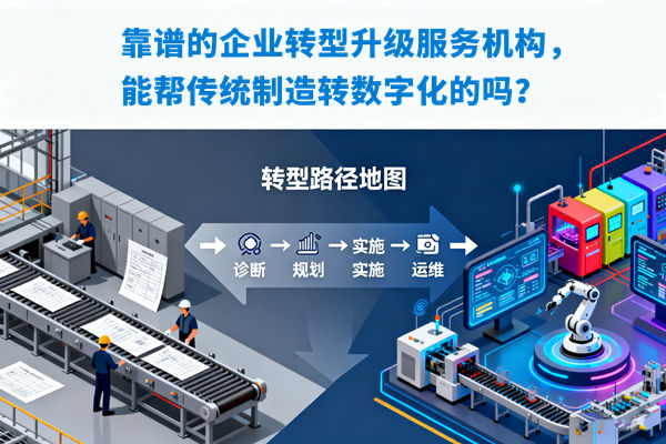 靠譜的企業(yè)轉(zhuǎn)型升級(jí)服務(wù)機(jī)構(gòu)，能幫傳統(tǒng)制造轉(zhuǎn)數(shù)字化的嗎？